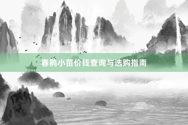 春鹃小苗价钱查询与选购指南
